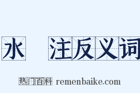 水經注反义词是什么意思的图片